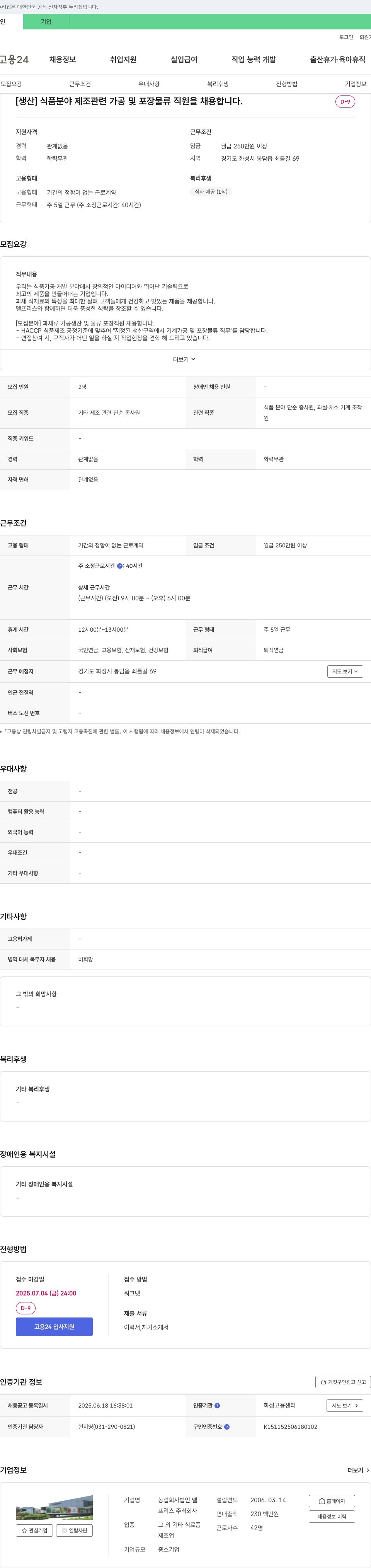 농업회사법인델프리스 [생산] 식품 분야 제조 관련 가공 및 포장 물류 직원 채용 채용공고