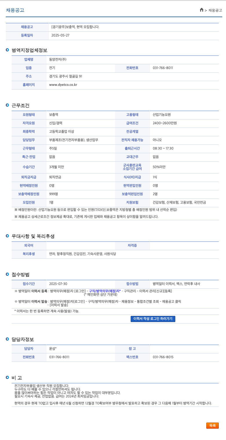 동양전자 [경기 광주] 보충역, 현역 모집 합니다. 채용공고
