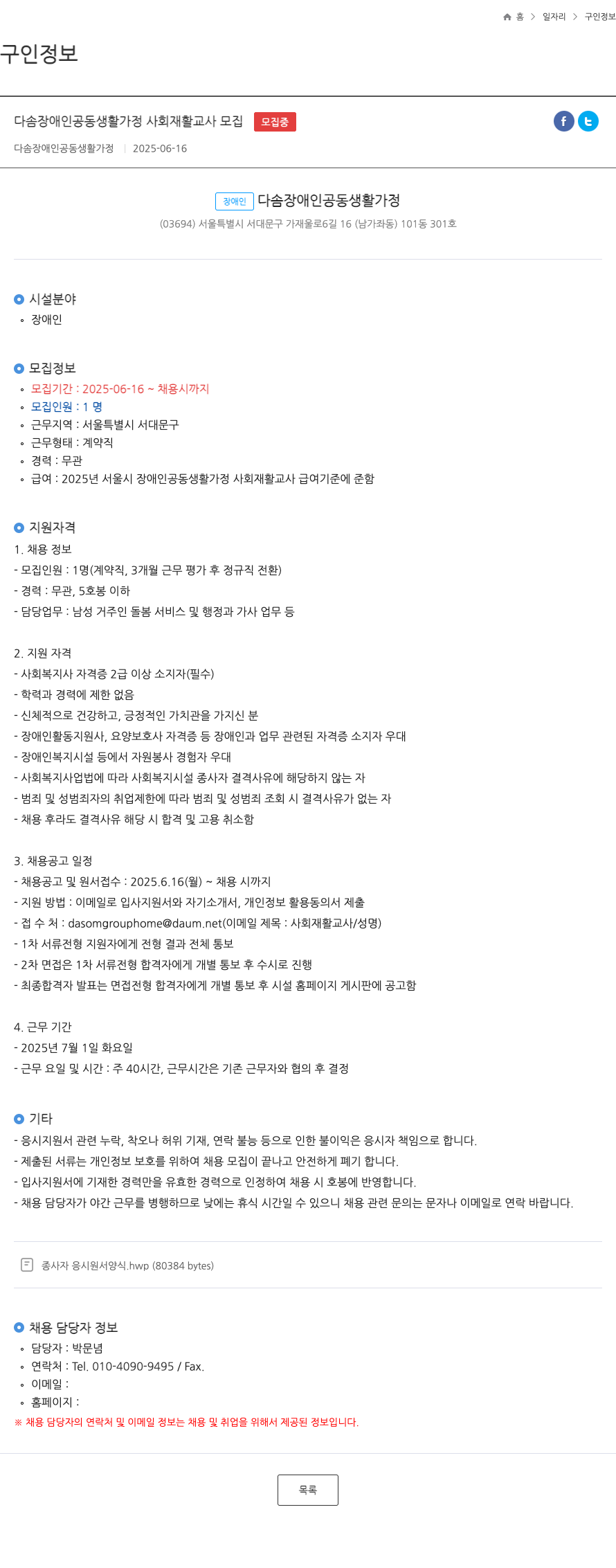다솜장애인공동생활가정 다솜 장애인 공동 생활 가정 사회 재활 교사 모집 채용공고