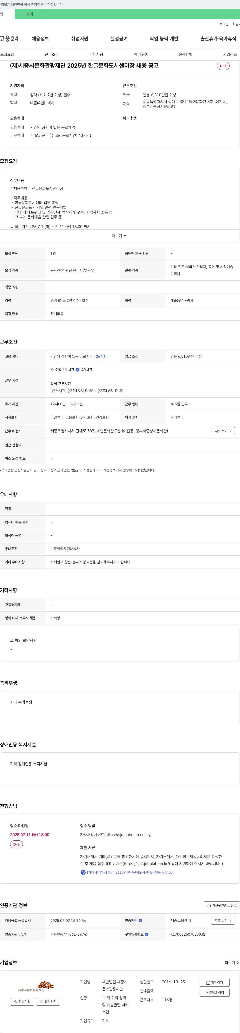 세종시문화관광재단 2025년 한글문화도시센터장 채용 공고 채용공고
