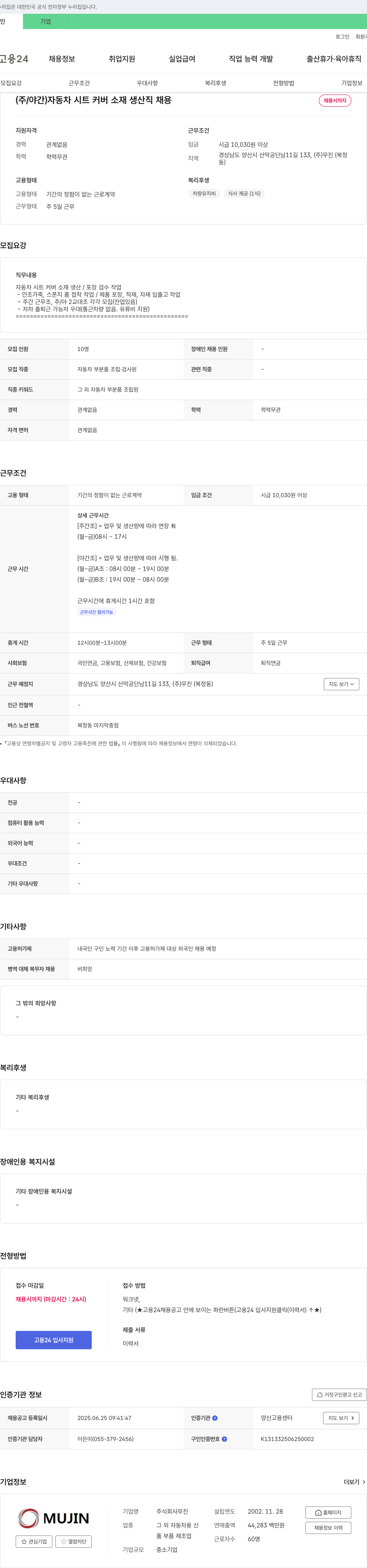 무진 (주/야간) 자동차 시트 커버 소재 생산직 채용 채용공고