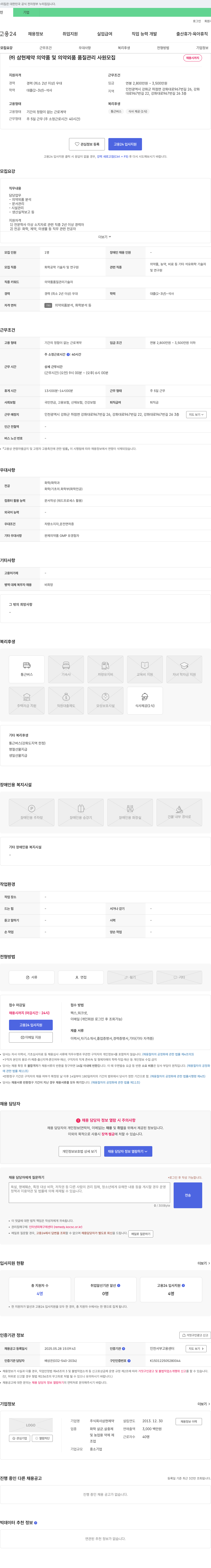 삼현제약 의약품 및 의약외품 품질 관리 사원 모집 채용공고
