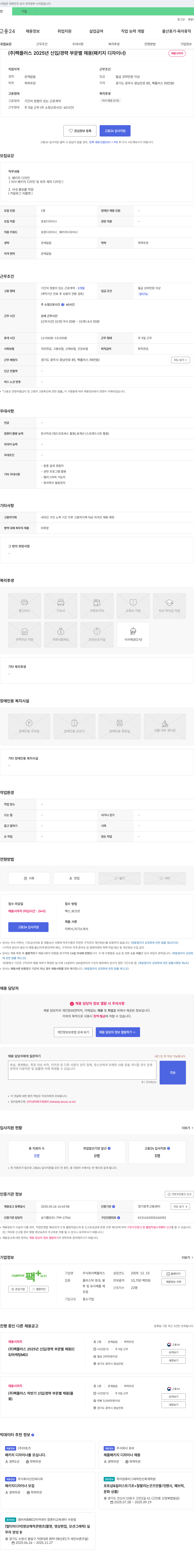 팩플러스 2025년 신입/경력 부문별 채용 (패키지 디자이너) 채용공고