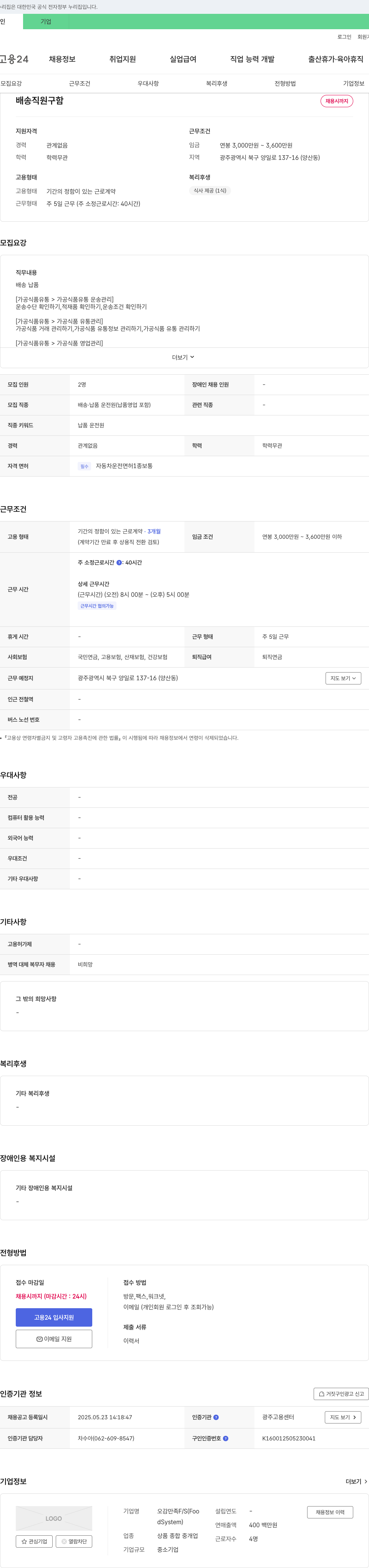 오감만족FS 배송 직원 구함 채용공고