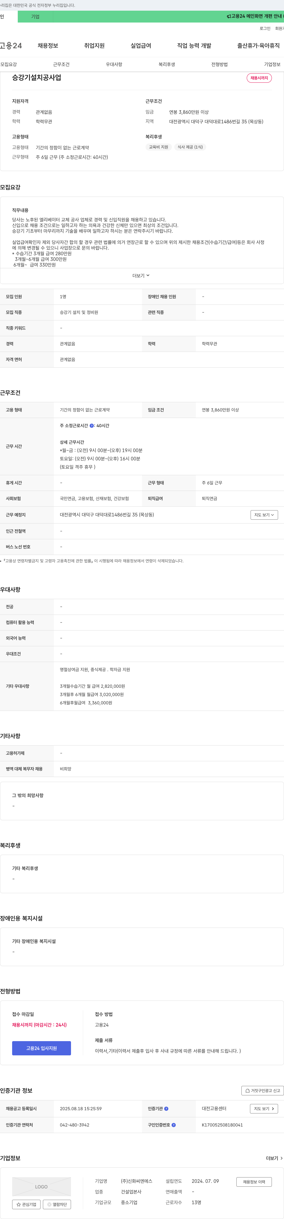 신화씨엔에스 승강기 설치 및 정비원 채용 채용공고