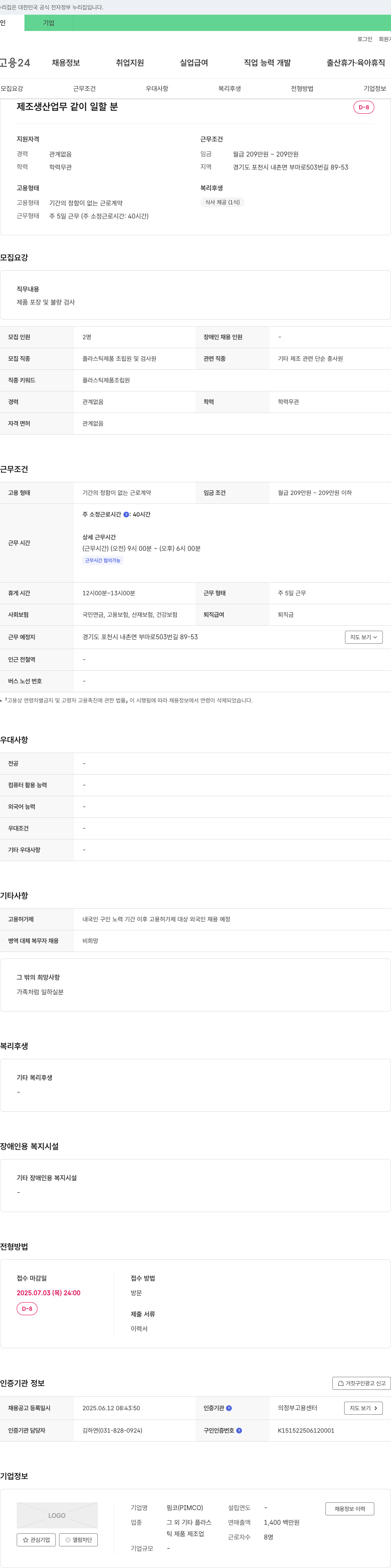핌코 제조 생산 업무 같이 일할 분 채용공고