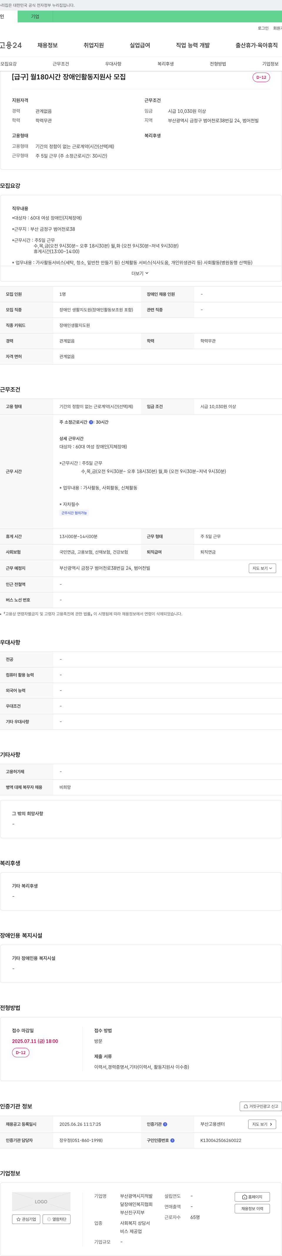 달장애인복지협회부산진구지부 [급구] 월 180시간 장애인 활동 지원사 모집 채용공고