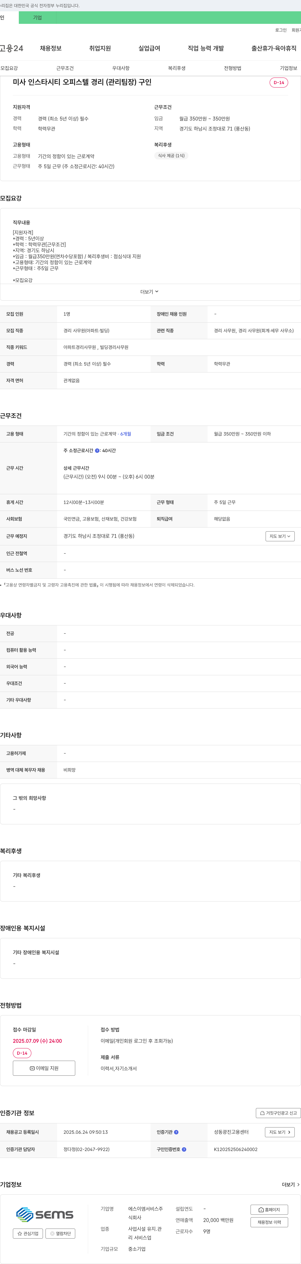 에스이엠서비스 미사 인스타시티 오피스텔 경리(관리팀장) 구인 채용공고