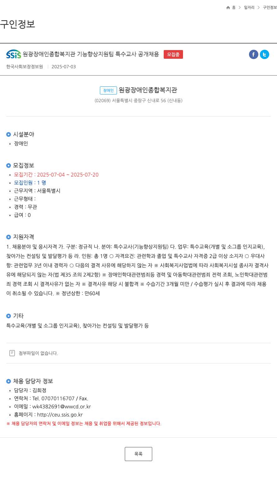 원광장애인종합복지관 기능 향상 지원팀 특수 교사 공개 채용 채용공고
