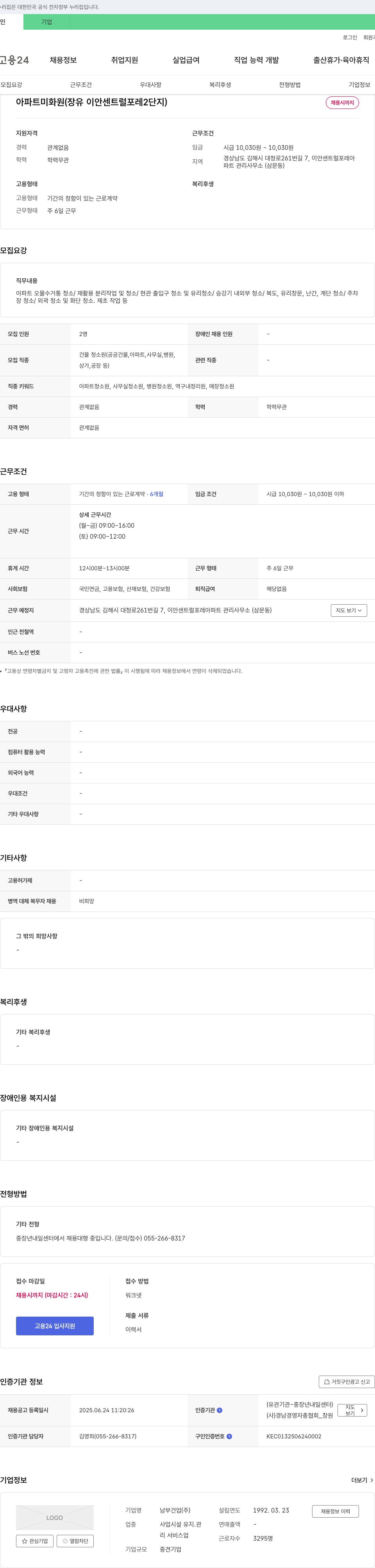 남부건업 아파트 미화원 (장유 이안 센트럴 포레 2단지) 채용 채용공고
