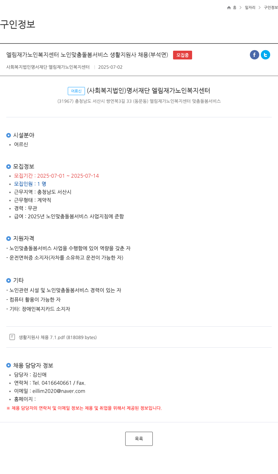 명서재단엘림재가노인복지센터 엘림 재가 노인 복지 센터 노인 맞춤 돌봄 서비스 생활 지원사 채용 (부석면) 채용공고