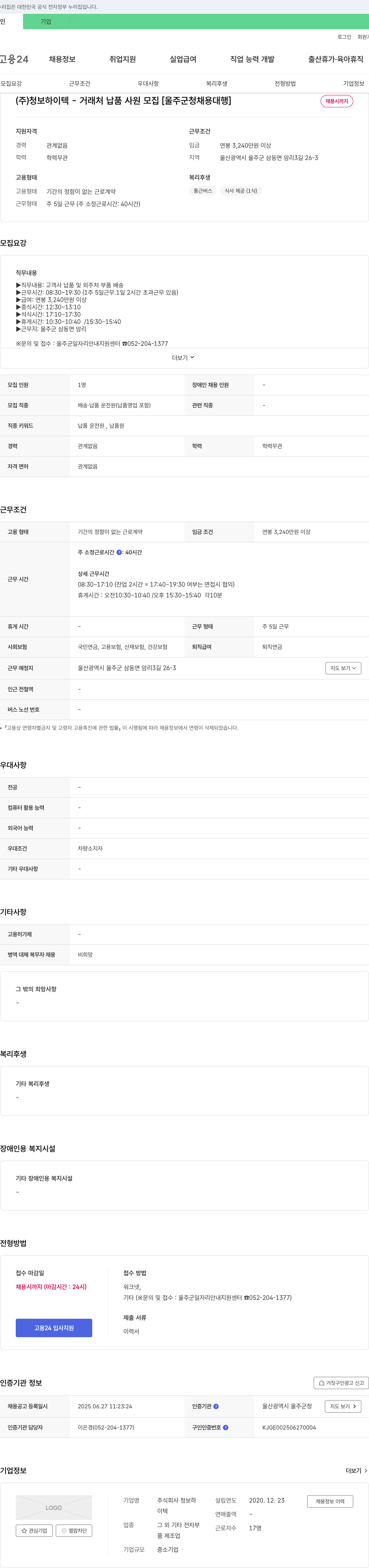 청보하이텍 거래처 납품 사원 모집 [울주군 청 채용 대행] 채용공고