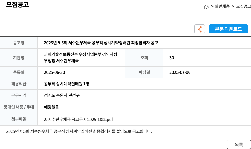 서수원우체국 2025년 제5회 서수원 우체국 공무직 상시 계약 집배원 최종 합격자 공고 채용공고
