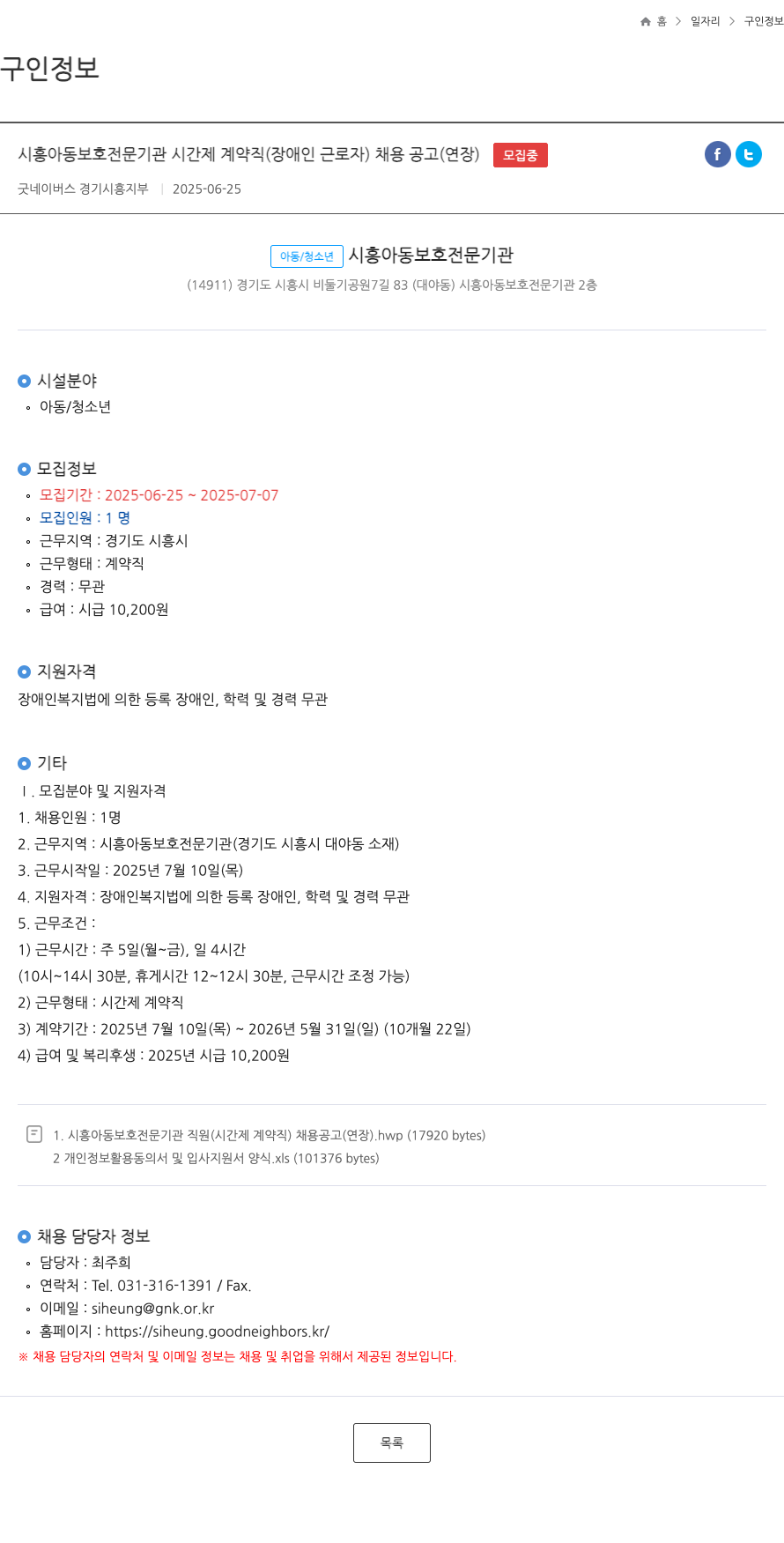 굿네이버스경기시흥지부 시흥 아동 보호 전문 기관 시간제 계약직(장애인 근로자) 채용 공고(연장) 채용공고