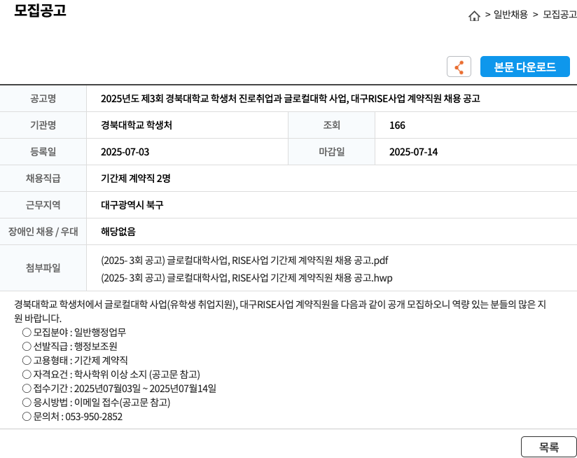 경북대학교 학생처 2025년도 제3회 경북대학교 학생처 진로취업과 글로컬대학사업, 대구 RISE사업 계약직원 채용 공고 채용공고