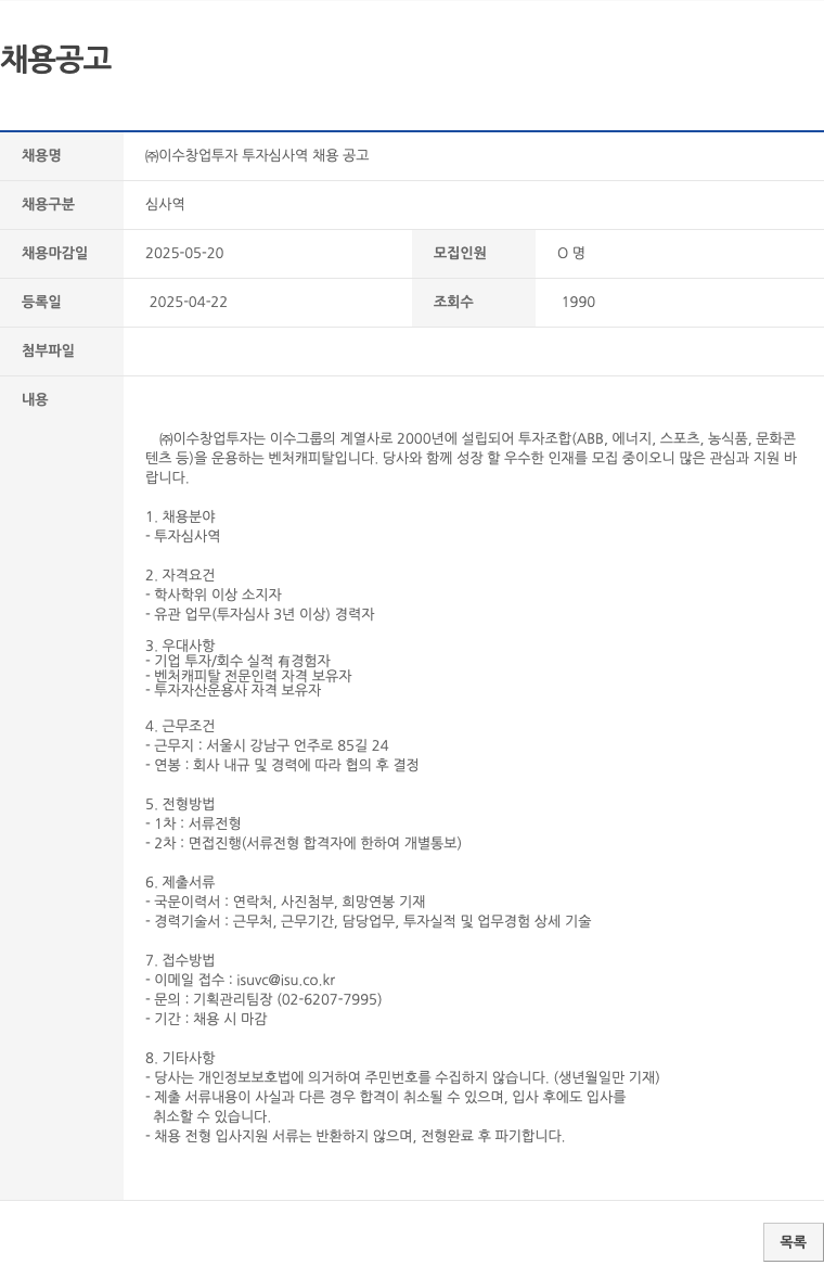 이수창업투자 (주)이수창업투자 투자 심사역 채용 공고 채용공고
