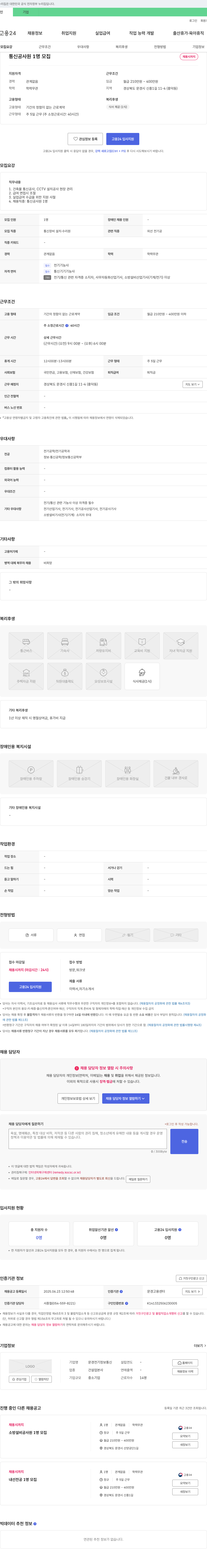 문경전기정보통신 통신공사원 1명 모집 채용공고