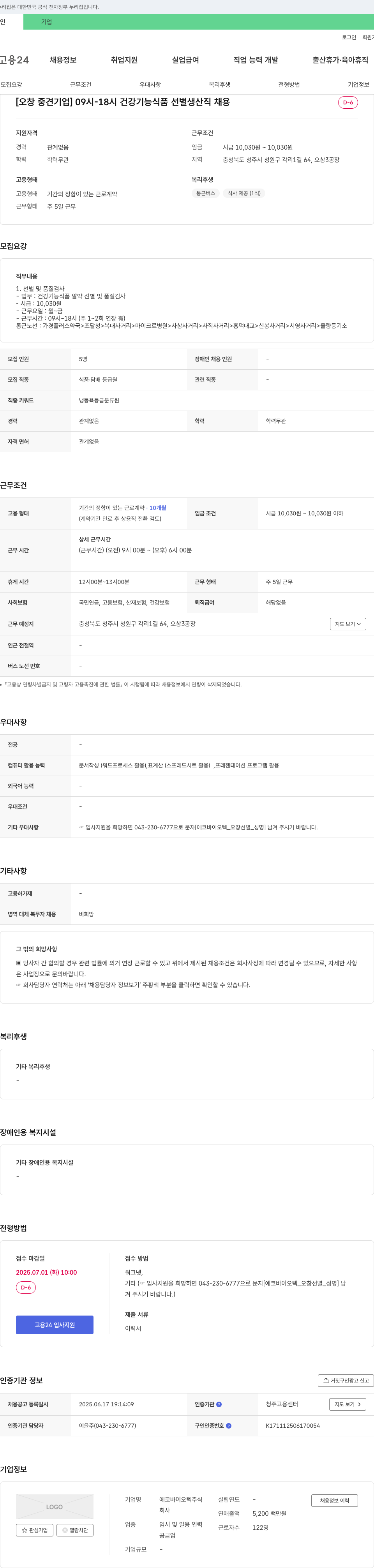 에코바이오텍 [오창 중견 기업] 09시-18시 건강기능식품 선별 생산직 채용 채용공고