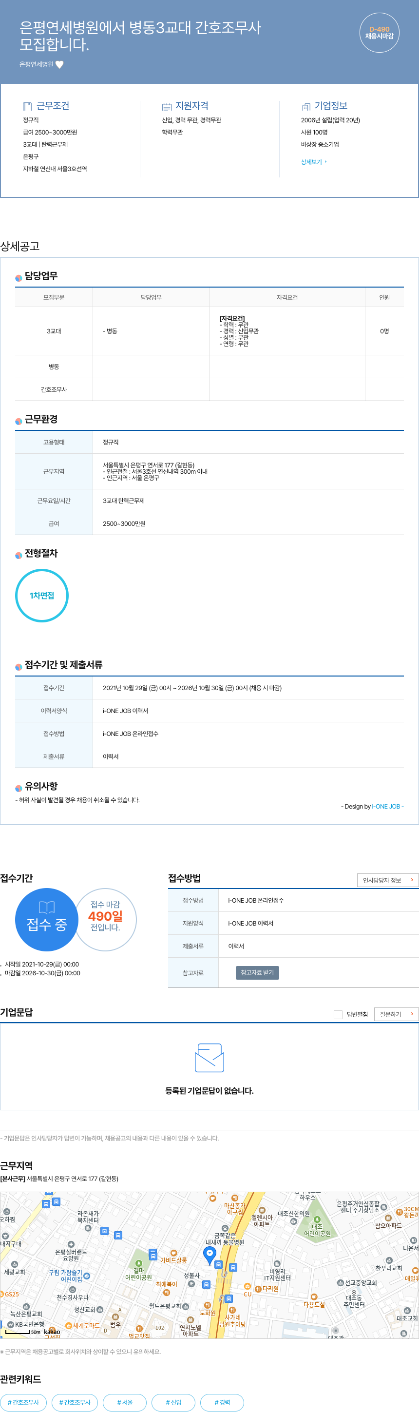 은평연세병원 병동 3교대 간호조무사 모집 채용공고