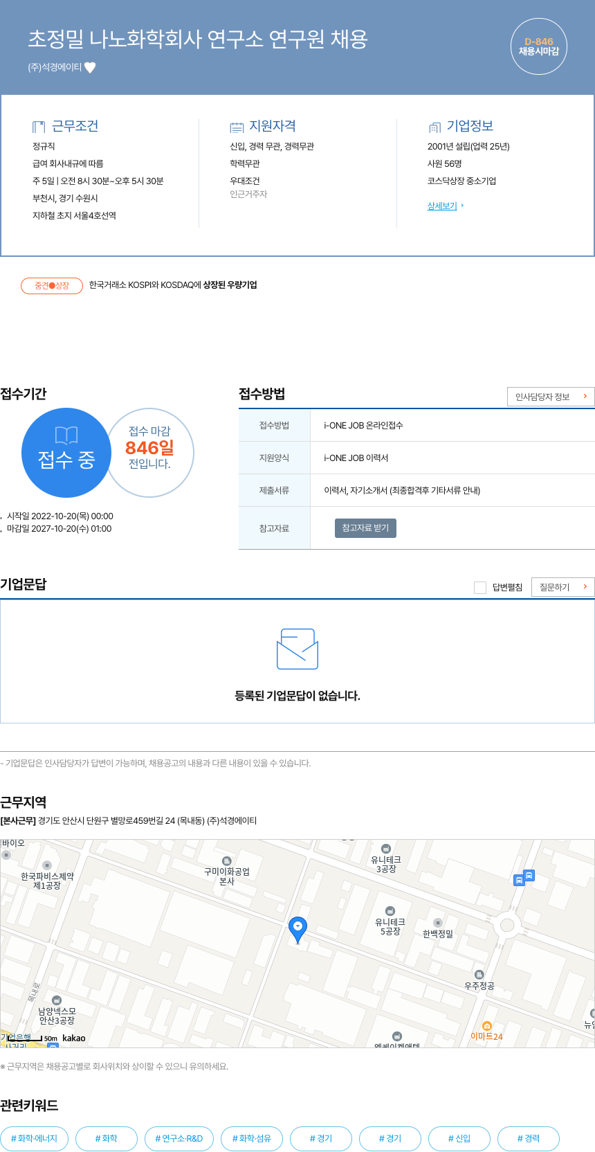 석경에이티 초정밀 나노 화학 회사 연구소 연구원 채용 채용공고