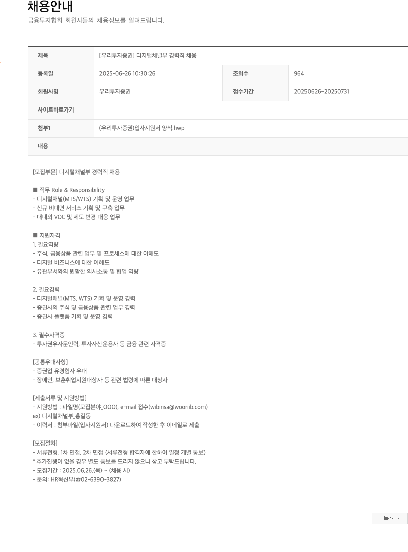 NH투자증권 [우리투자증권] 디지털채널부 경력직 채용 채용공고
