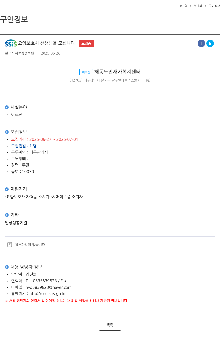 어르신해동노인재가복지센터 SSIS 요양 보호사 선생님 을 모십니다 ft 채용공고