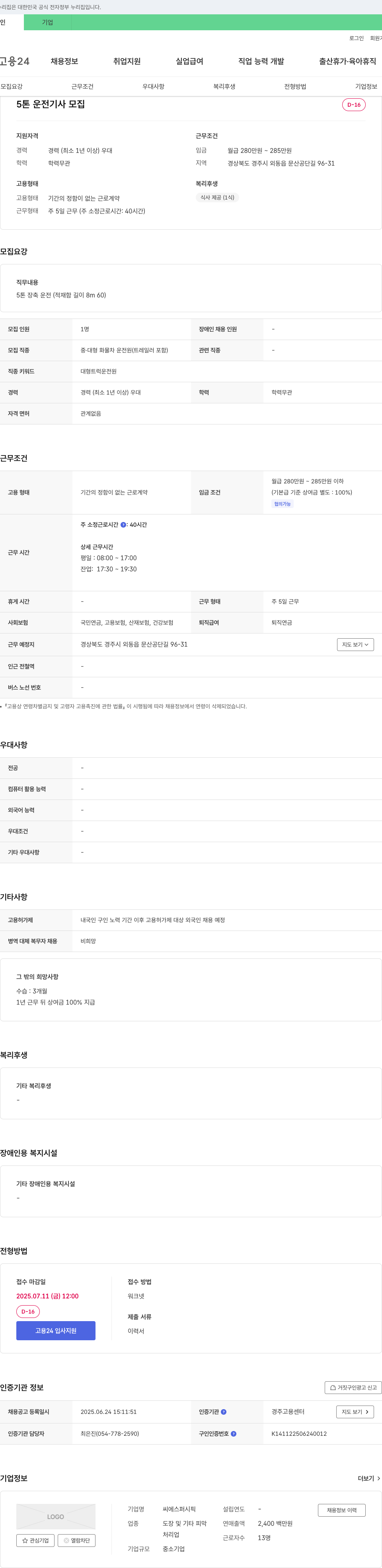씨에스퍼시픽 5톤 운전 기사 모집 채용공고