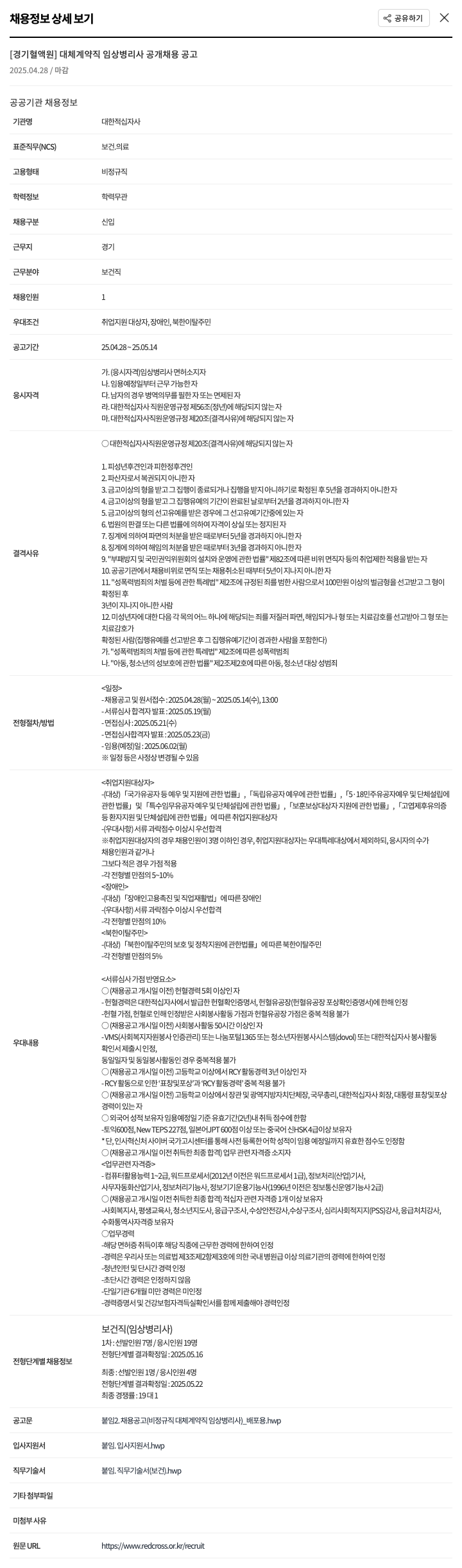 대한적십자사 [경기혈액원] 대체 계약직 임상병리사 공개 채용 공고 채용공고