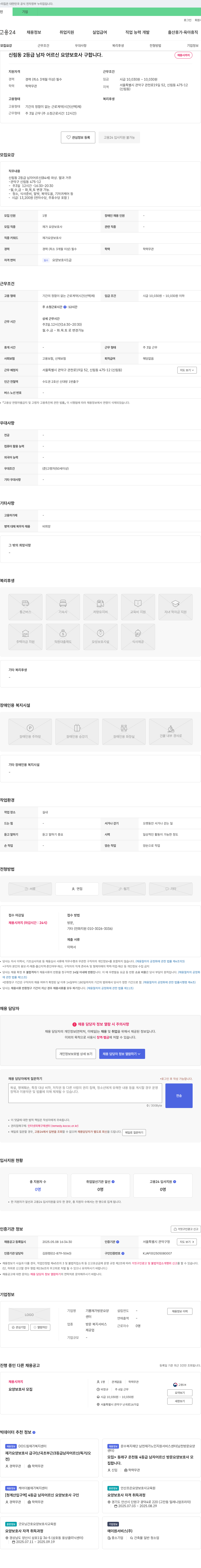 기쁨재가방문요양 신림동 2등급 남자 어르신 요양보호사 구인 채용공고