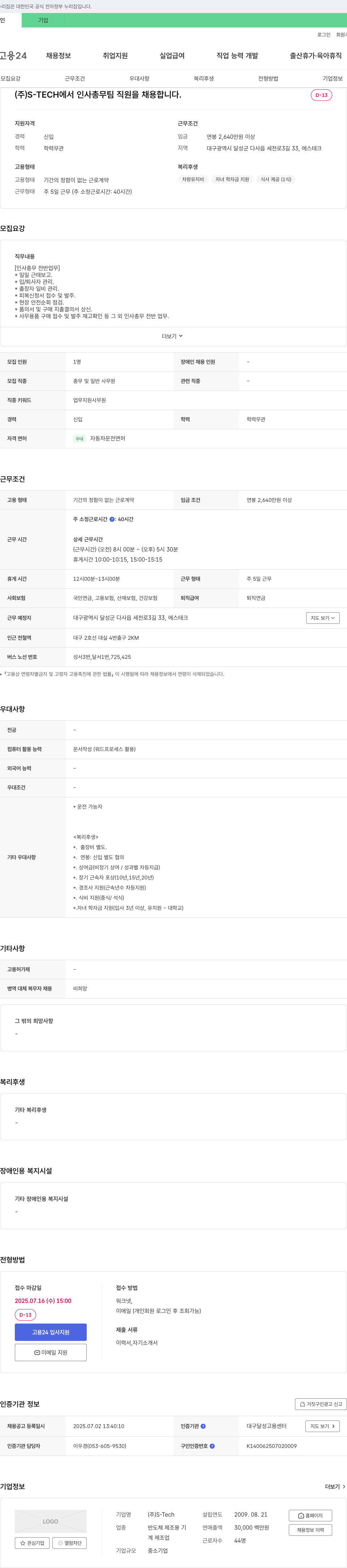 S-Tech 인사총무팀 직원 채용 채용공고