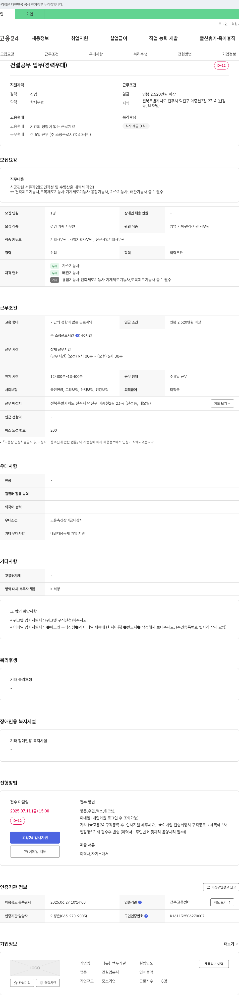 백두개발 건설 공무 업무 (경력 우대) 채용공고