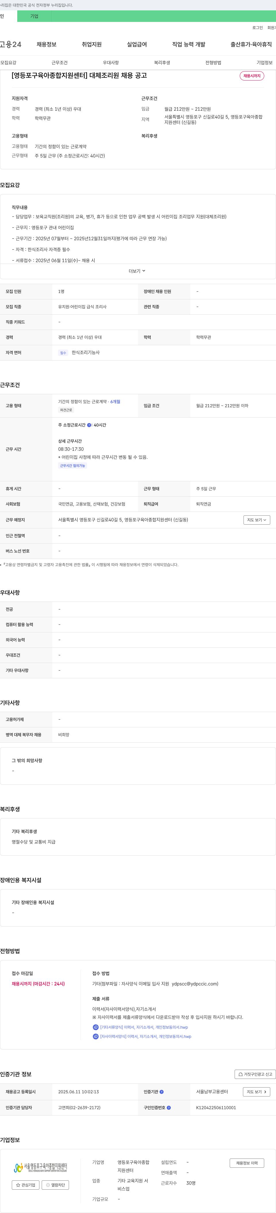 영등포구육아종합지원센터 [영등포구 육아종합지원센터] 대체 조리원 채용 공고 채용공고