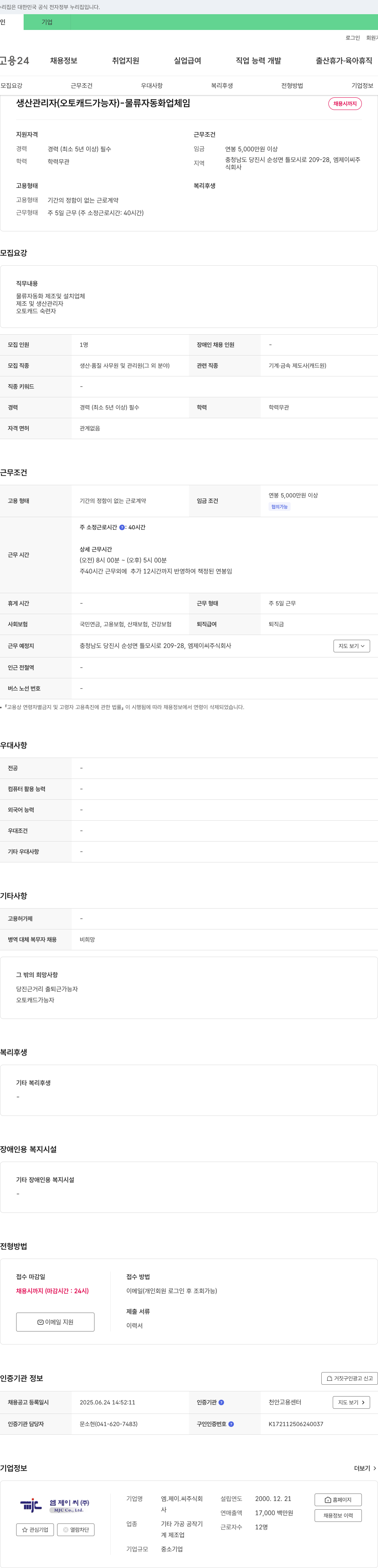 엠제이씨 생산 관리자(오토캐드 가능자) - 물류 자동화 업체 채용공고