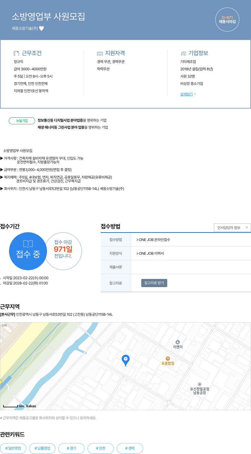 세웅소방기술 소방 영업부 사원 모집 채용공고