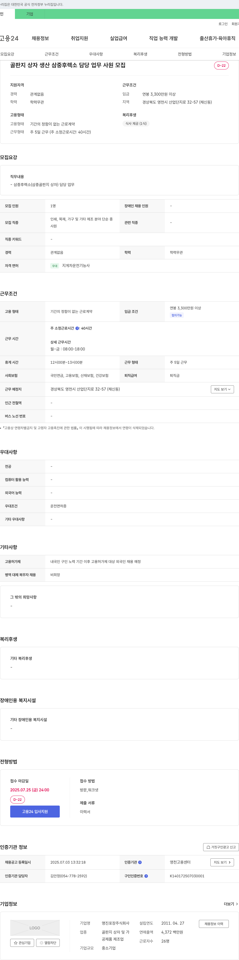 명진포장 골판지 상자 생산 삼중 후렉소 담당 업무 사원 모집 채용공고