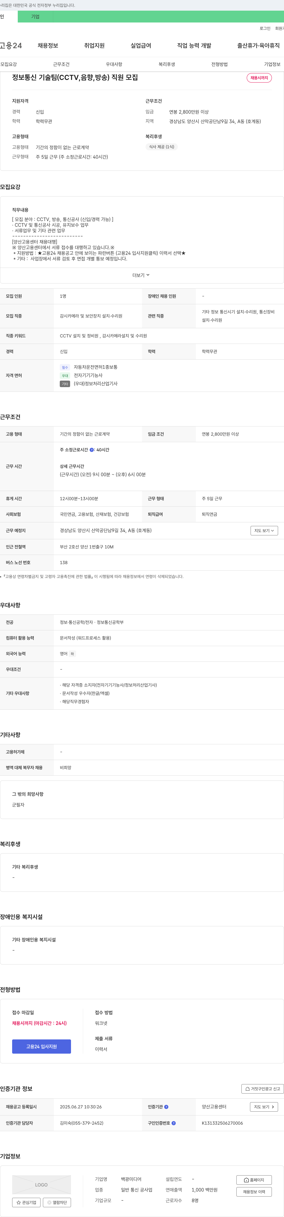 백광미디어 정보통신기술팀(CCTV, 음향, 방송) 직원 모집 채용공고