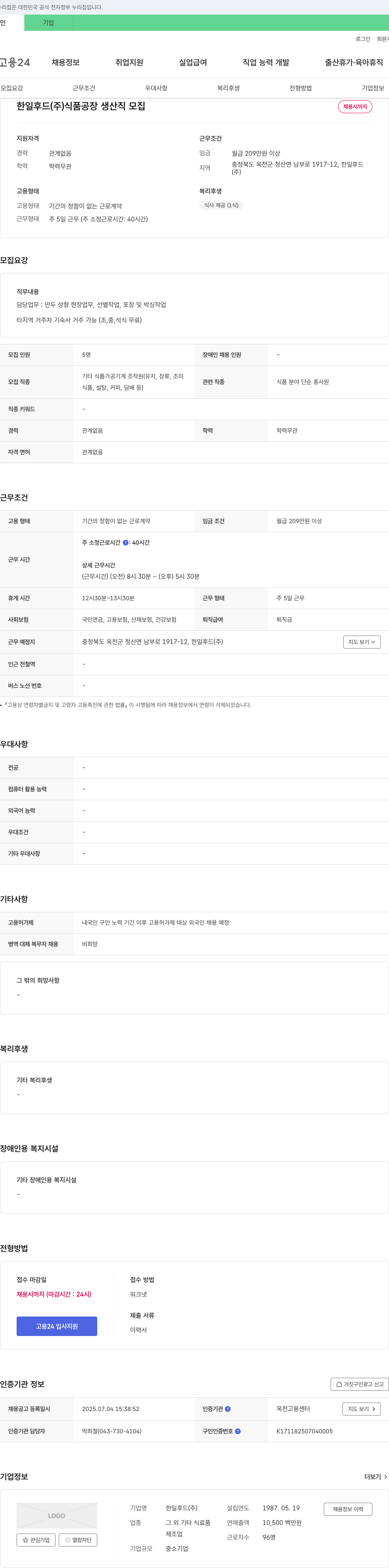 한일후드 식품 공장 생산직 모집 채용공고