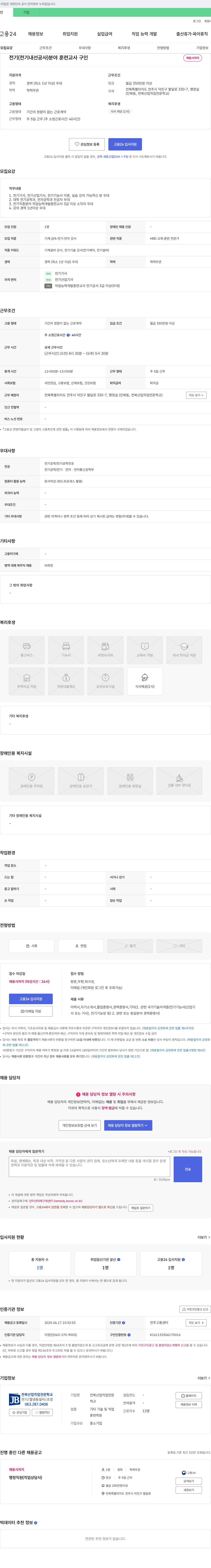 전북산업직업전문학교 전기(전기 내선 공사) 분야 훈련 교사 구인 채용공고