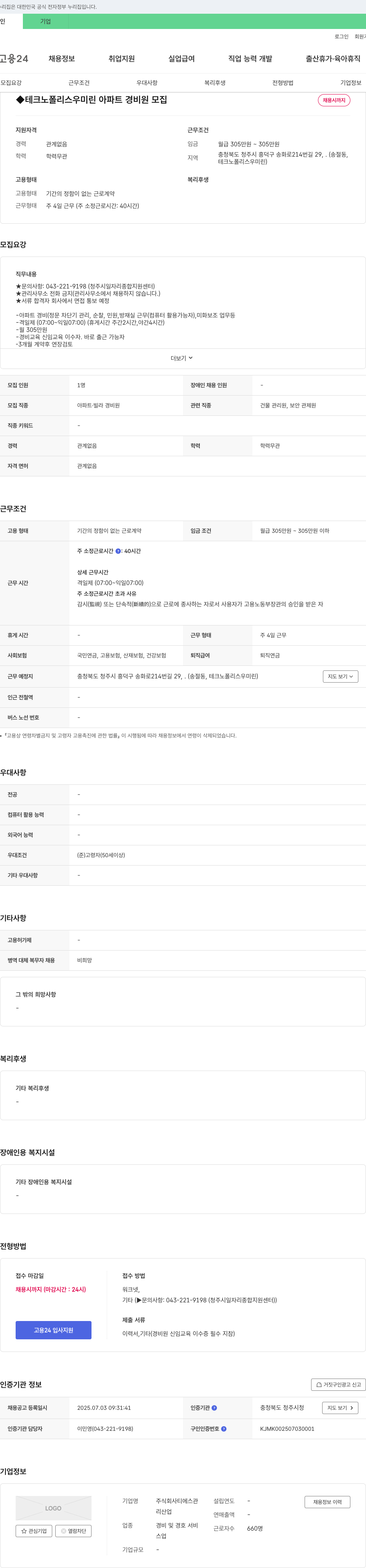 티에스관 테크노폴리스 우미린 아파트 경비원 모집 채용공고