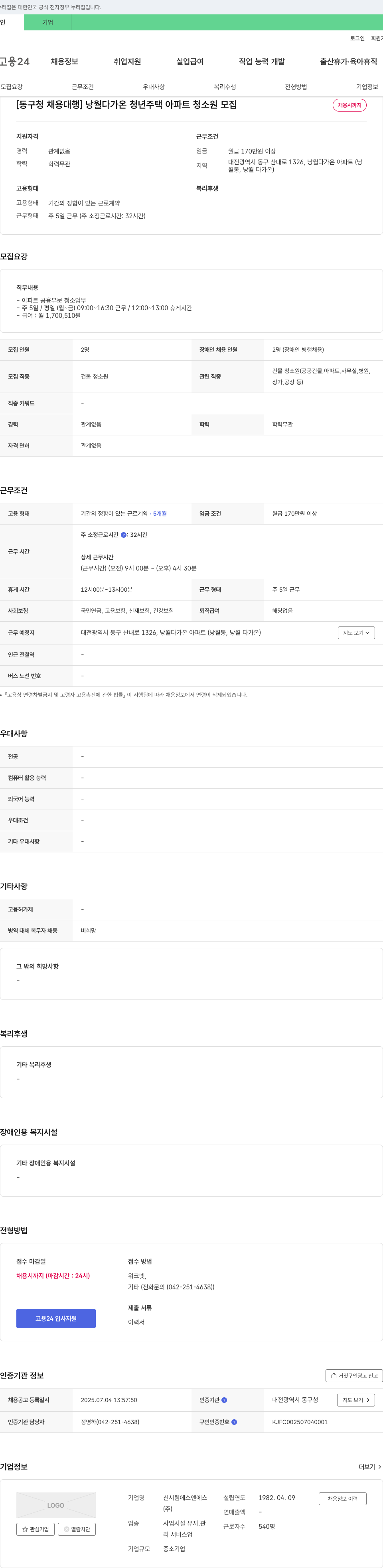 신서림에스앤에스 [동구청 채용대행] 낭월 다가온 청년주택 아파트 청소원 모집 채용공고