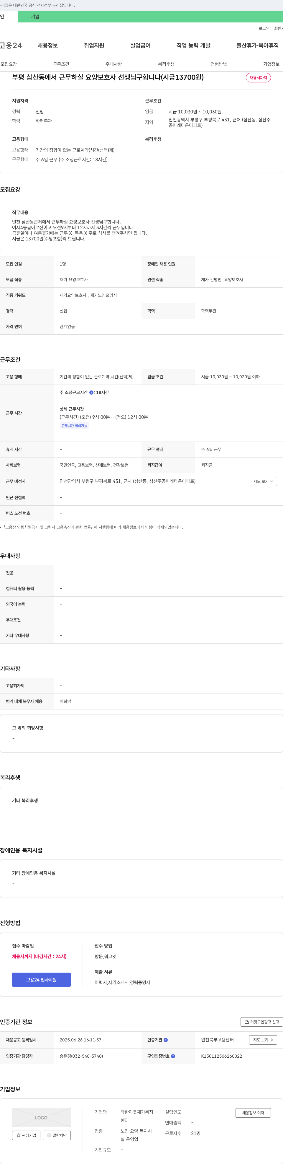 착한이웃재가복지센터 부평 삼산동에서 근무하실 요양보호사 선생님 구합니다 (시급 13,700원) 채용공고