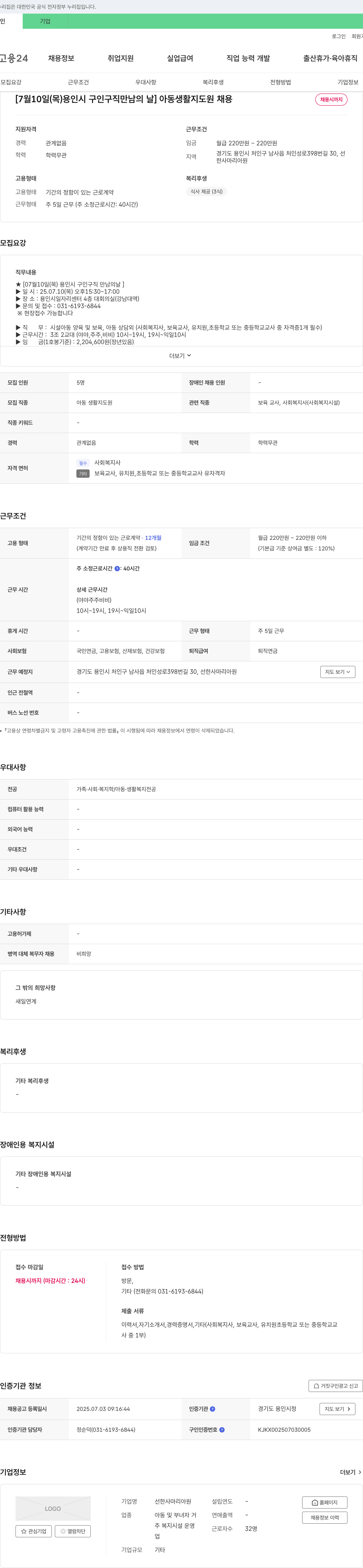 선한사마리아원 [7월 10일(목) 용인시 구인구직 만남의 날] 아동 생활 지도원 채용 채용공고