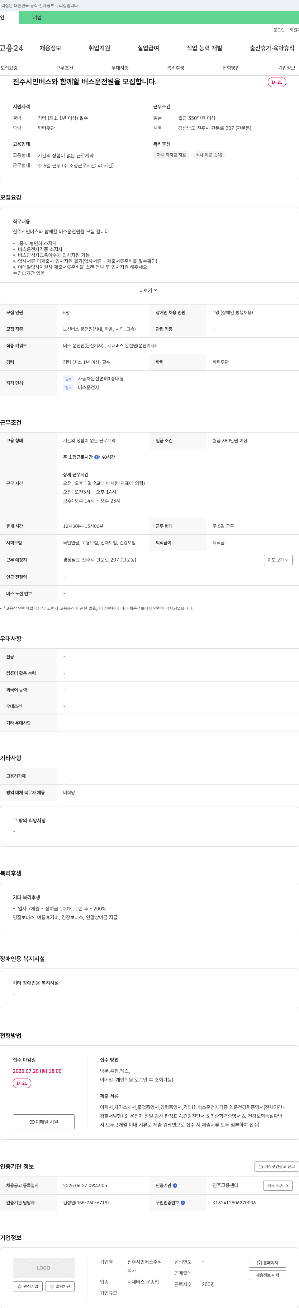 진주시민버스 진주 시민 버스와 함께 할 버스 운전원 모집 채용공고