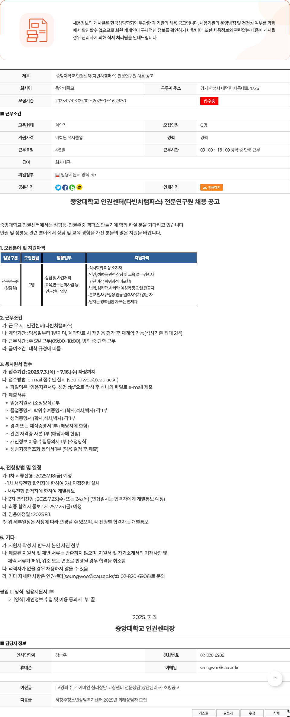 중앙대학교인권센터 중앙대학교 인권센터(다빈치캠퍼스) 전문연구원 채용 공고 채용공고