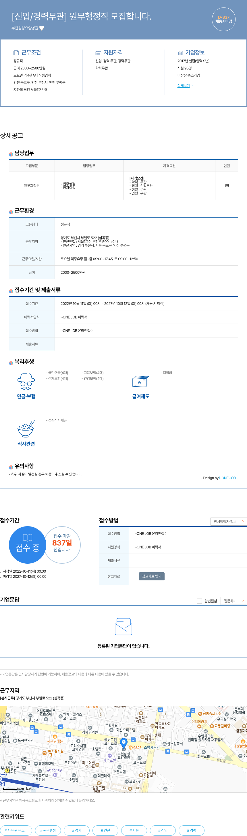 부천삼성요양병원 [신입/경력 무관] 원무 행정직 모집 채용공고
