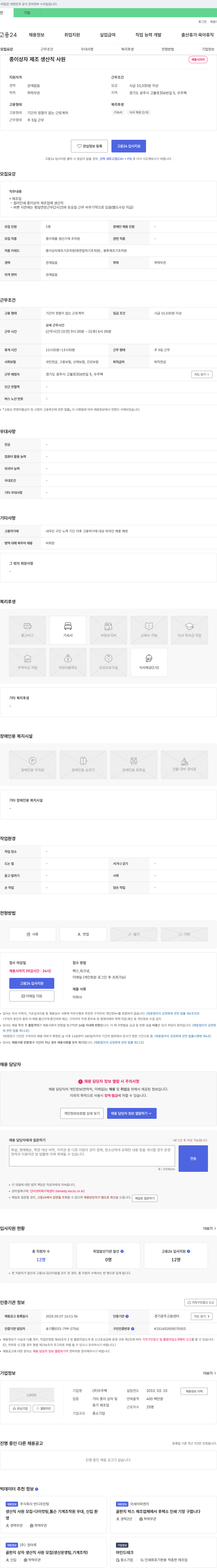 우주팩 종이 상자 제조 생산직 사원 채용 채용공고