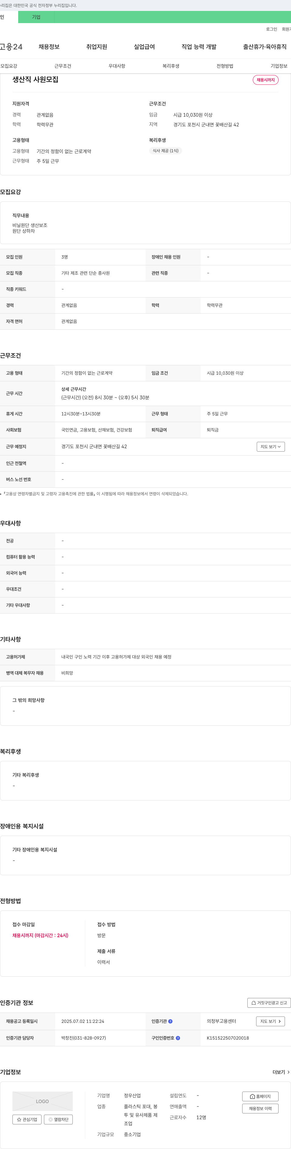 정우산업 생산직 사원 모집 채용공고