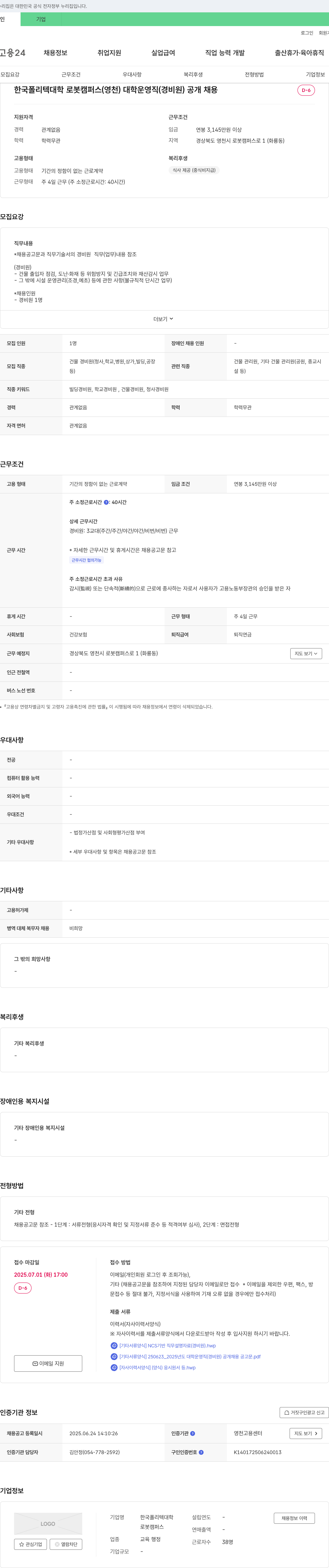 한국폴리텍대학로봇캠퍼스 대학운영직(경비원) 공개채용 채용공고