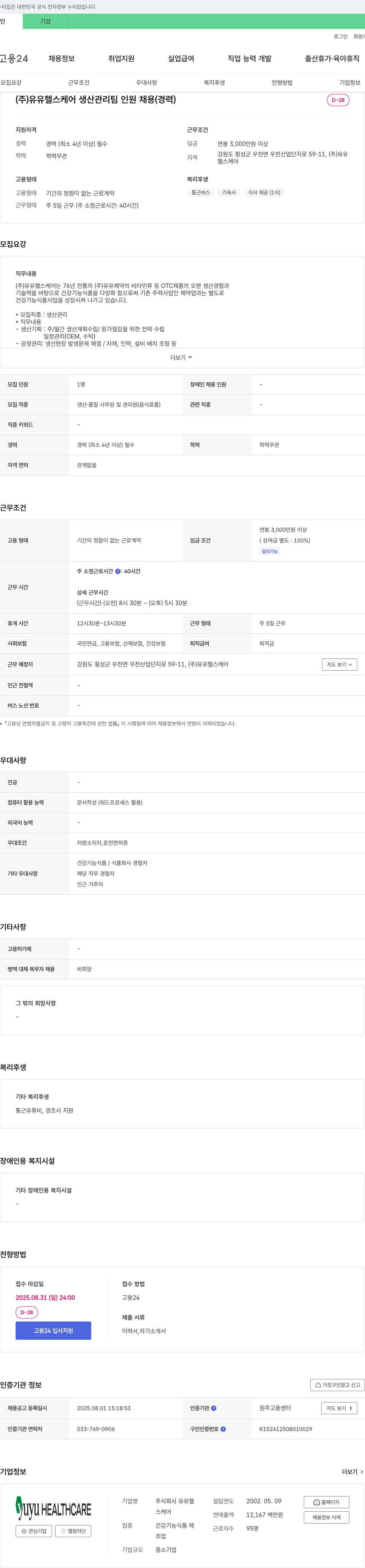 유유헬스케어 생산 관리팀 인원 채용 (경력) 채용공고