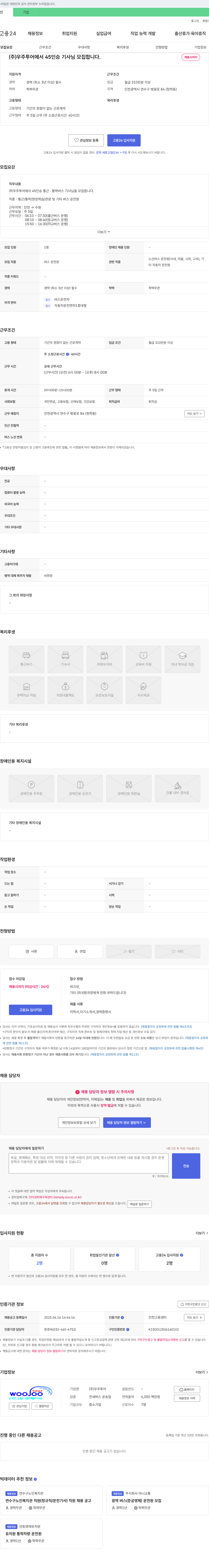 우주투어 45인승 통근·통학 버스 기사님 모집 채용공고